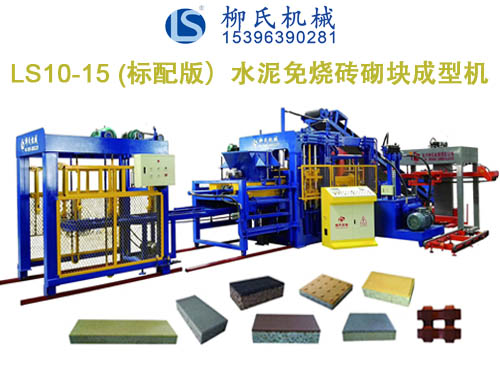 LS10-15 彩磚機、PC磚機、透水磚機